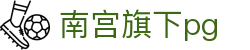 南宫旗下pg - 南宫壹号娱乐 - 《app下载安卓和ios》